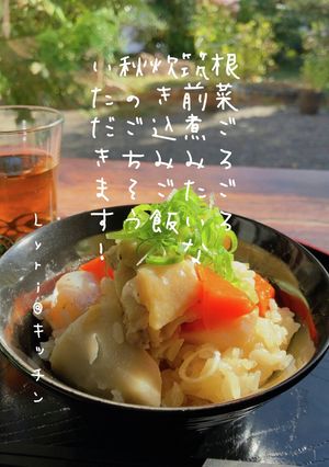 ☆筑前煮みたいな炊き込みご飯☆-レシピのメイン写真
