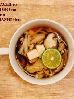 食べるスープすだちときのこの秋のすまし汁-レシピのメイン写真