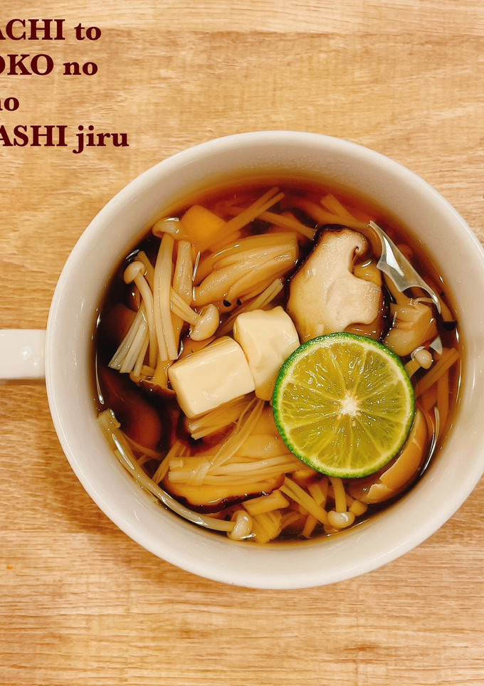 食べるスープすだちときのこの秋のすまし汁-レシピのメイン写真