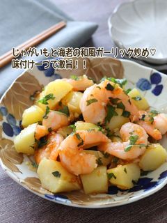 じゃがいもと海老の和風ガーリック炒め-レシピのメイン写真