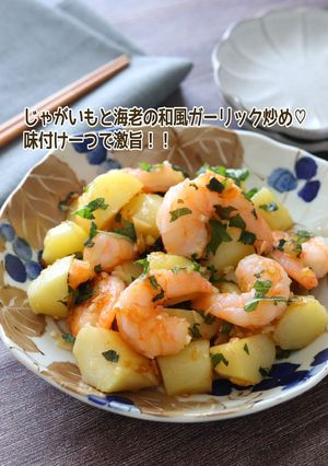 じゃがいもと海老の和風ガーリック炒め-レシピのメイン写真