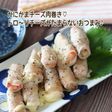 かにかまチーズ肉巻き