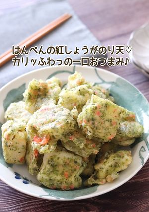 はんぺんの紅しょうがのり天-レシピのメイン写真