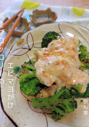 焼きブロッコリーのエビマヨがけ-レシピのメイン写真
