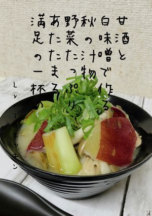 ☆甘酒と白みそでつくる具沢山汁もの☆-レシピのメイン写真