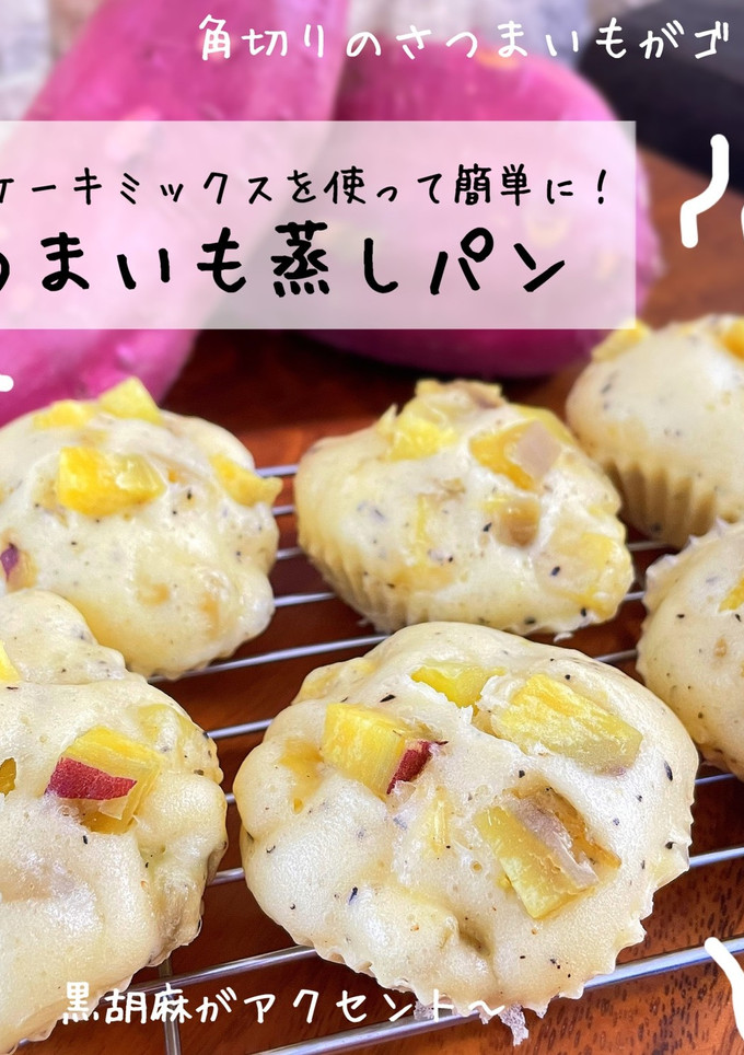 簡単！HMでさつまいも蒸しパン！-レシピのメイン写真