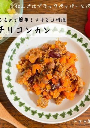 チリコンカン！お手軽メキシコ料理-レシピのメイン写真