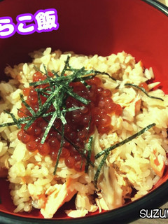 はらこ飯☆秋ごはん-レシピのメイン写真