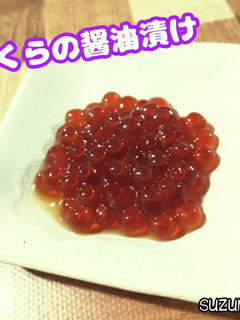 いくらの醤油漬け☆秋ごはん-レシピのメイン写真