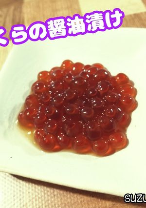 いくらの醤油漬け☆秋ごはん-レシピのメイン写真