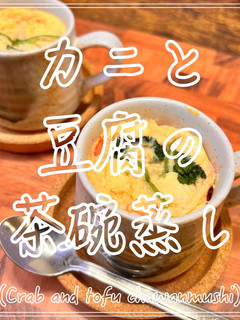 カニと豆腐の茶碗蒸し-レシピのメイン写真