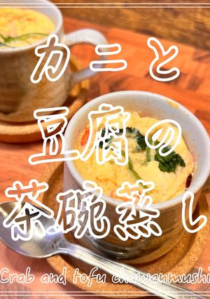 カニと豆腐の茶碗蒸し-レシピのメイン写真