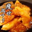 痩せ鶏チリ