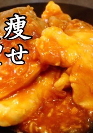 痩せ鶏チリ-レシピのメイン写真