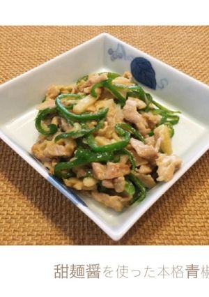 甜麺醤を使った本格青椒肉絲-レシピのメイン写真