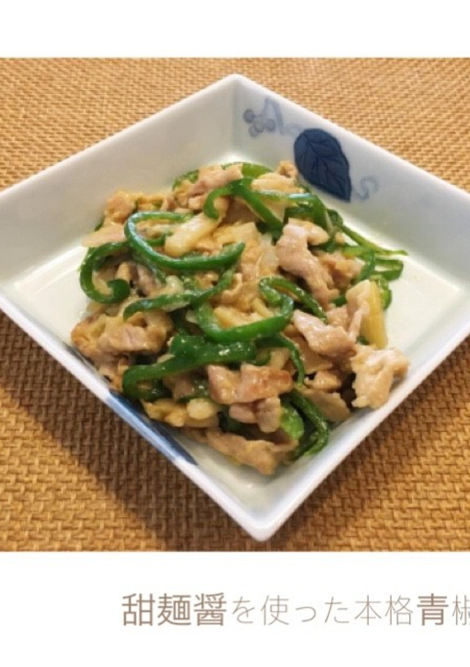 甜麺醤を使った本格青椒肉絲-レシピのメイン写真