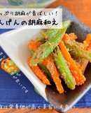 茹でるだけ！いんげんと人参の胡麻和え