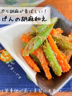 茹でるだけ!いんげんと人参の胡麻和え-レシピのメイン写真