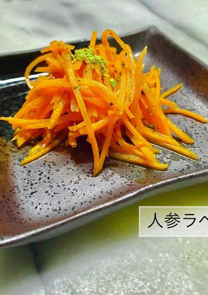 No3236人参ラペ-レシピのメイン写真