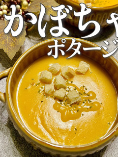牛乳で濃厚★簡単かぼちゃポタージュ-レシピのメイン写真