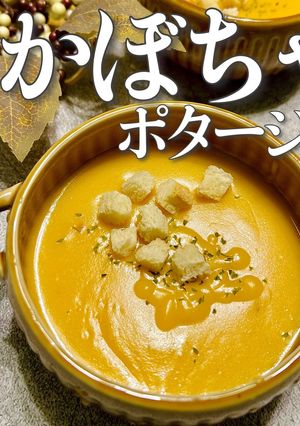 牛乳で濃厚★簡単かぼちゃポタージュ-レシピのメイン写真