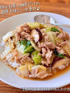 【楽めし】豚と白菜のあんかけ中華丼-レシピのメイン写真