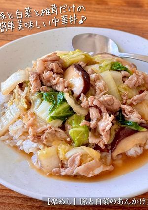 【楽めし】豚と白菜のあんかけ中華丼-レシピのメイン写真