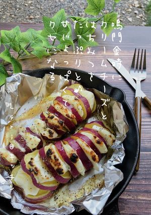 ☆鳴門金時とクリチのハッセルバック☆-レシピのメイン写真