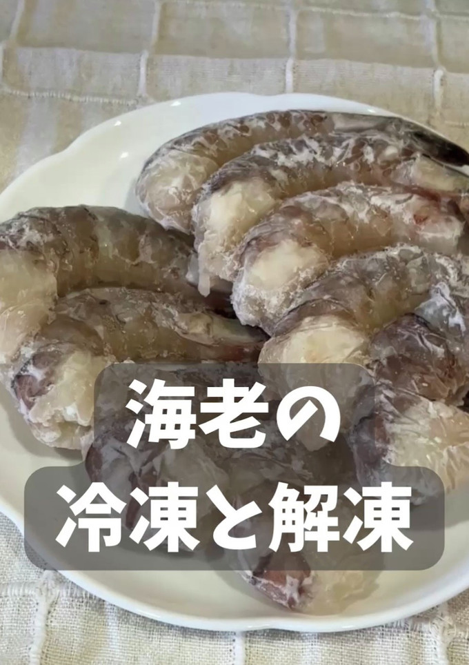海老の冷凍と解凍-レシピのメイン写真