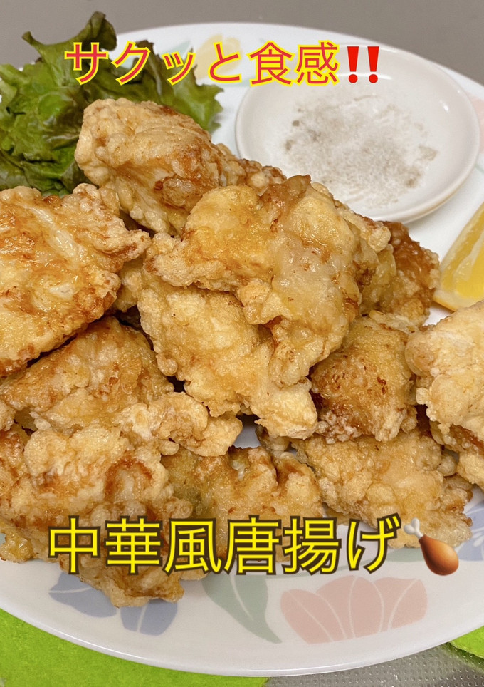 中華風唐揚げ♫-レシピのメイン写真