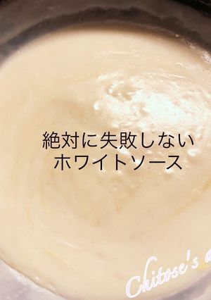【失敗しない】誰でも作れるホワイトソース-レシピのメイン写真