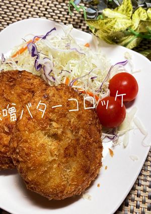 味噌バターコロッケ-レシピのメイン写真