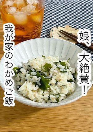 娘、大絶賛！我が家のわかめご飯-レシピのメイン写真