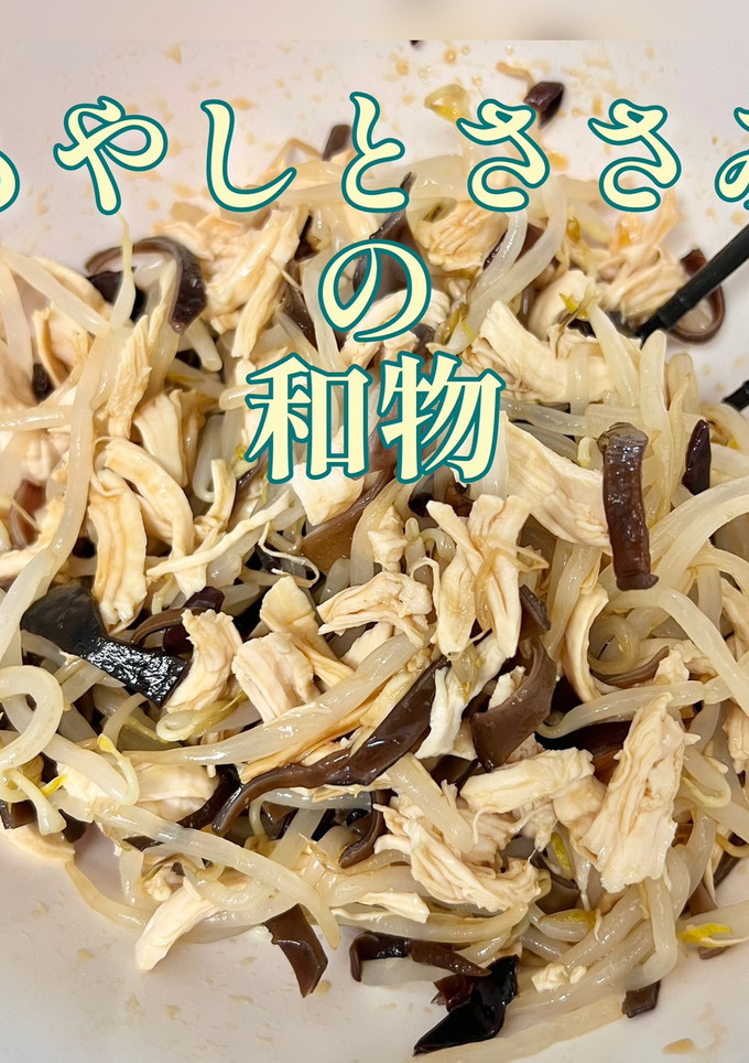 もやしとささみの和物-レシピのメイン写真