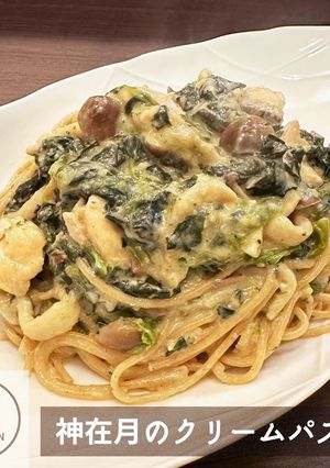 神在月のクリームパスタ-レシピのメイン写真