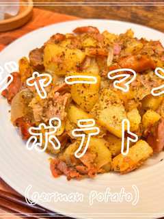 ジャーマンポテト-レシピのメイン写真