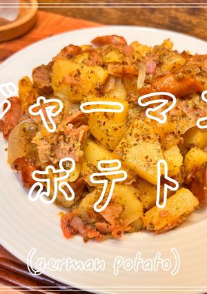 ジャーマンポテト-レシピのメイン写真
