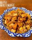 厚揚げとひき肉の胡麻坦々風炒め