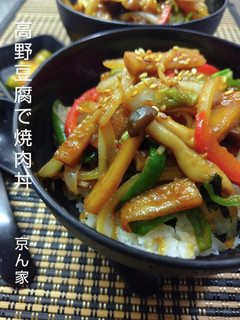 高野豆腐で焼肉丼-レシピのメイン写真