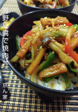 高野豆腐で焼肉丼-レシピのメイン写真