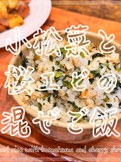 小松菜と桜えびの混ぜご飯-レシピのメイン写真
