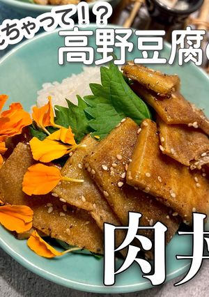 ヘルシー！高野豆腐DE焼肉丼-レシピのメイン写真