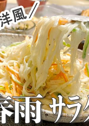 あと１品！に大活躍★洋風春雨サラダ-レシピのメイン写真