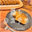 蒸しカステラ