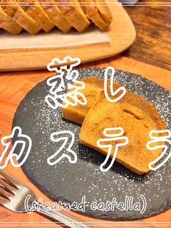 蒸しカステラ-レシピのメイン写真