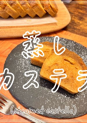 蒸しカステラ-レシピのメイン写真