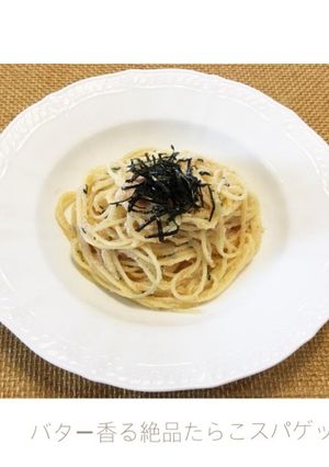 バター香る絶品たらこスパゲッティ-レシピのメイン写真