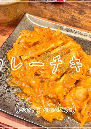 カレーチキン-レシピのメイン写真