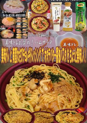 美味ドレ南蛮わさびチョレギほたてバター醤-レシピのメイン写真
