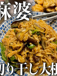 ご飯進み過ぎ注意!麻婆切り干し大根-レシピのメイン写真